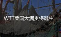 WTT美国大满贯将诞生新科大满贯赛事女单冠军，国乒女单还剩4人