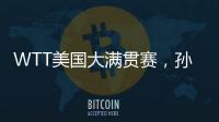 WTT美国大满贯赛，孙颖莎止步女单16强