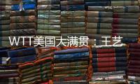 WTT美国大满贯：王艺迪3