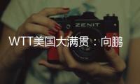 WTT美国大满贯
：向鹏3