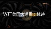 WTT美国大满贯：林诗栋3