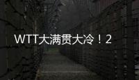 WTT大满贯大冷	！2