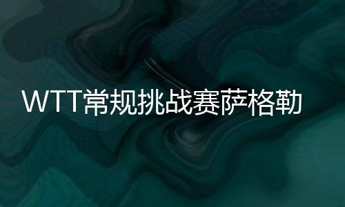 张翔宇3比0力克对手