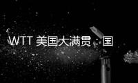 WTT 美国大满贯	：国乒男线四人“一轮游”，赛场环境引多方吐槽