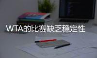 WTA的比赛缺乏稳定性？斯瓦泰克	：我不这么认为