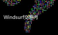 Windsurf交易内幕疯传：24亿美元被瓜分
，背刺数百员工
？