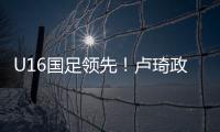 U16国足领先！卢琦政高难度头球破门，国少开场7分钟1
