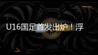 U16国足首发出炉！浮嶋敏换4人，帅惟浩卢琦政首发，决战韩国