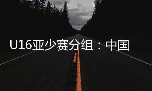 日本是本届亚少赛的卫冕冠军