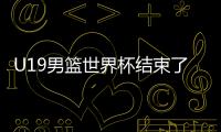U19男篮世界杯结束了所有比赛，最终排名如下！
