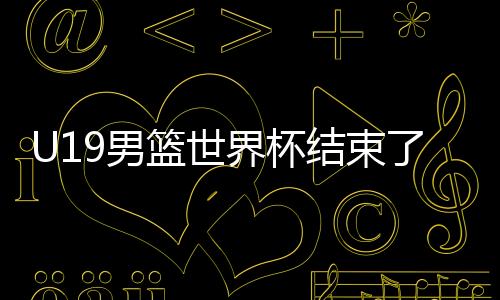 美国7连胜夺冠三四名决赛