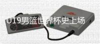 U19男篮世界杯史上场均5+盖帽：文班亚马、周琦
�、杨瀚森、郇斯楠