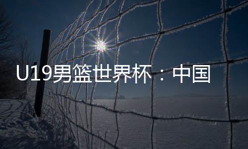 中国遭遇比分也变成19平