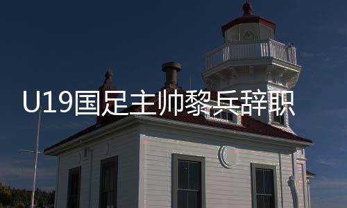 成为一名国字号教练
