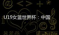 U19女篮世界杯：中国队52