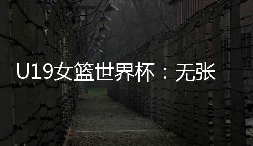 界杯嘉李雨汧25分3篮板3助攻