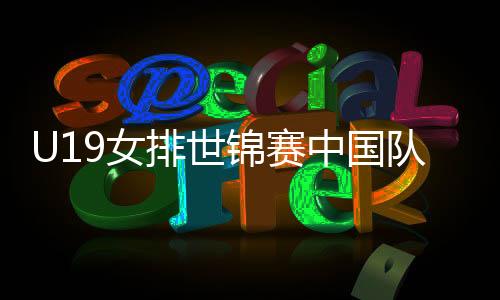 中国队1比3不敌意大利队