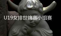 U19女排世锦赛小组赛
：中国1