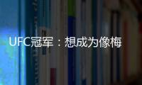 UFC冠军：想成为像梅西那样的人
，他就是世上最优秀的人