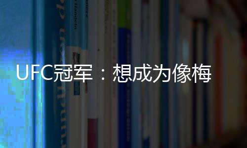 他不仅仅是军想一位传奇球员