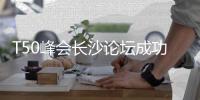 T50峰会长沙论坛成功举办，中联重科领先实力持续引领行业发展