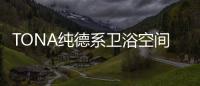 TONA纯德系卫浴空间�：奶白“浴”如初，戴安娜新色登场
