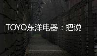 TOYO东洋电器
：把说不出口的爱，藏进妈妈的厨房