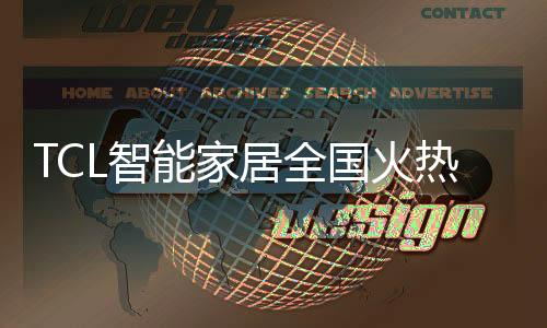 TCL智能家居斥资数千万