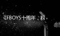 TFBOYS十周年，粉丝经济在中国