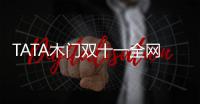 TATA木门双十一全网累积成交额12.5亿，我门再掀高潮!