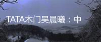 TATA木门吴晨曦：中国家居卖场未来发展之路