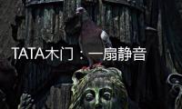 TATA木门：一扇静音门 一个新世界