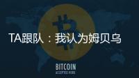 TA跟队：我认为姆贝乌莫会来曼联，但事情拖得越久信心就越少