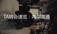 TA转会速览：内尔高通过传球掌控节奏	，是赖斯和厄德高好帮手