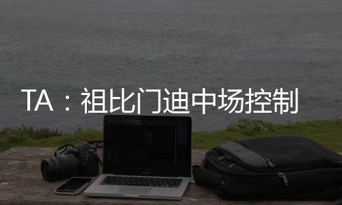 慧正球员还能从后场发动进攻