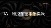 TA：维拉冬窗本想卖沃特金斯，但杜兰想去沙特赚钱