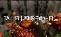 TA：纽卡即将任命中日德兰的马丁