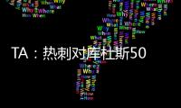 TA：热刺对库杜斯5000万镑报价被拒绝，俱乐部间仍在谈判