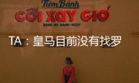TA
：皇马目前没有找罗德里戈的替代者；A费是他们左后卫首选