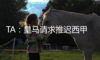 TA：皇马请求推迟西甲首轮比赛，确保世俱杯后球员可以充分休息