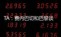 TA：费内巴切和巴黎谈妥阿森西奥
，目前正在与球员谈判