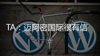 TA：迈阿密国际很有信心留住梅西，吉达国民在追逐他