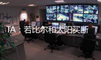 TA：若比尔和太阳买断 快船将是得到他的最有力竞争者