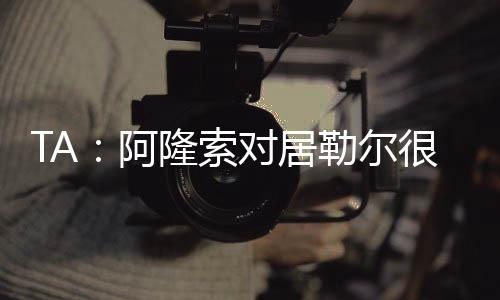 索对斯坦甚至还在边路活动