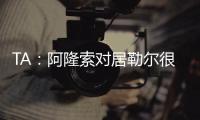 TA：阿隆索对居勒尔很满意
，马斯坦托诺加盟不会挤占他的上场时间