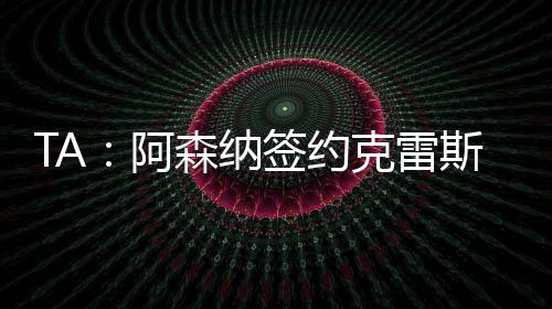 阿森纳计划今夏再签一名后卫
