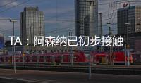 TA：阿森纳已初步接触罗德里戈 A费仍是皇马的首选目标