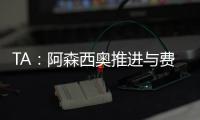 TA：阿森西奥推进与费内巴切的谈判
，希望借此机会争取重返国家队