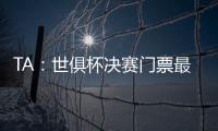 TA
：世俱杯决赛门票最便宜为312美元	，转售票高达8000美元