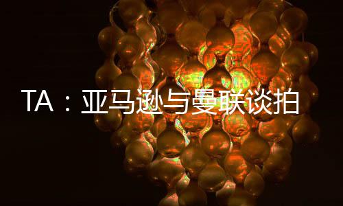 讲述弗格森时代的但因对辉煌